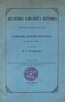 Стромилов Н.С. Цесаревна Елисавета Петровна в Александровой слободе и Успенский девичий монастырь... М., 1874.